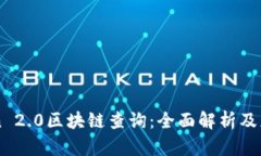 imToken 2.0区块链查询：全面