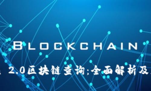imToken 2.0区块链查询：全面解析及应用指南