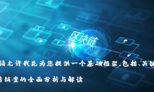 对于这个主题，请允许我先为您提供一个基础框架，包括、关键词和内容大纲。

镇江数字货币传销案的全面分析与解读