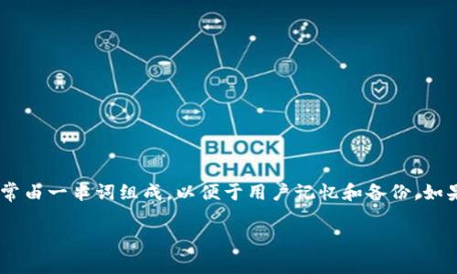 助记词（Mnemonic Phrase）是区块链钱包中一种用于生成私钥的工具，通常由一串词组成，以便于用户记忆和备份。如果您想要了解“tokenim的助记词能否修改”，以下是一些相关的内容和信息。

### tokenim助记词是否可以修改？全面解析与注意事项