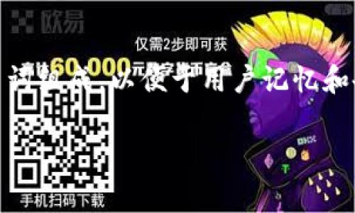 助记词（Mnemonic Phrase）是区块链钱包中一种用于生成私钥的工具，通常由一串词组成，以便于用户记忆和备份。如果您想要了解“tokenim的助记词能否修改”，以下是一些相关的内容和信息。

### tokenim助记词是否可以修改？全面解析与注意事项