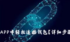如何在Tokenim APP中轻松连接
