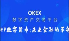 解读DCEP数字货币：未来金