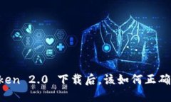 imToken 2.0 下载后，该如何