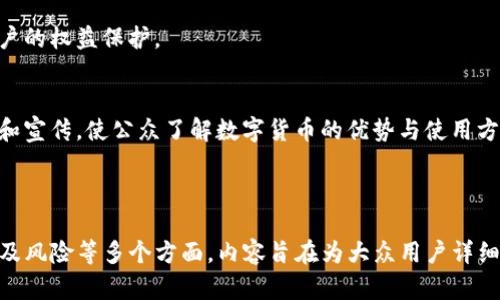   央行数字货币体系分为哪几种类型？详解其功能及影响 / 

 guanjianci 央行数字货币, 数字货币类型, 中央银行, 数字支付, 货币政策 /guanjianci 

### 内容主体大纲

1. 引言
   - 央行数字货币的定义和概述
   - 为什么央行数字货币受到关注

2. 央行数字货币的类型
   - 零售型央行数字货币
   - 批发型央行数字货币
   - 跨境央行数字货币

3. 央行数字货币的功能
   - 提升支付效率
   - 降低交易成本
   - 加强货币政策传导

4. 央行数字货币对金融体系的影响
   - 对商业银行的影响
   - 对金融市场的影响
   - 对支付系统的影响

5. 央行数字货币的国际趋势
   - 主要国家和地区的进展
   - 国际合作与标准制定

6. 央行数字货币的挑战与风险
   - 隐私与安全问题
   - 技术挑战
   - 法律与监管问题

7. 未来展望与总结
   - 央行数字货币的未来发展方向
   - 结语

---

### 引言

央行数字货币（Central Bank Digital Currency, CBDC）是近年来金融科技发展的一个重要趋势。随着科技的进步和人们消费习惯的改变，传统支付手段逐渐被数字化的方式所取代，央行数字货币应运而生。

央行数字货币不仅仅是数字化的法定货币，它是国家在数字经济时代的一项重要策略，旨在增强货币政策的有效性，提高支付系统的安全性和便利性。本文将深入探讨央行数字货币的类型、功能及其对金融体系的影响。

### 央行数字货币的类型

#### 零售型央行数字货币

零售型央行数字货币主要面向个人消费者，旨在提供一种便捷、安全的支付方式。与传统的现金支付相比，零售数字货币可以通过手机数字钱包进行小额支付，费用更低，实时到账。

这种类型的数字货币通常不需要中介机构，消费者可以直接与央行进行交易，从而增强了透明度并降低了交易成本。北欧国家瑞典的“电子克朗”便是一个典型的例子，其目的是为了替代现金，促使无现金社会的到来。

#### 批发型央行数字货币

批发型央行数字货币则主要用于金融机构之间的大额交易。它通常用于结算和清算，提高了交易效率，降低了风险。批发型CBDC的实施可以改进现有的支付系统，使得金融机构之间的资金流动更加高效。

例如，中国人民银行正在进行的数字人民币试点项目就探索了批发型数字货币的应用，目的是在大宗商品交易和跨境结算等领域进行更为高效的资金交易。

#### 跨境央行数字货币

随着国际贸易和资金流动的日益频繁，跨境央行数字货币成为一种日益重要的选择。其主要目标是提高跨境支付的效率，缩短结算时间，降低汇款成本。

当前，各国央行正在积极探讨跨境CBDC的可能性和合作机制。国际清算银行（BIS）也在推动央行数字货币之间的互操作性，以实现全球金融系统的便利与安全。

### 央行数字货币的功能

#### 提升支付效率

央行数字货币采用数字化技术，能够显著提高支付效率。相比传统的支付方式，如现金、银行卡等，数字货币可以实现实时支付，减少结算时间。

例如，人们在使用数字货币支付时，交易可以瞬间完成，而传统支付方式可能需要数小时甚至数天的结算过程。这种效率提升不仅便利了消费者，也推动了商家资金的快速周转。

#### 降低交易成本

通过去中心化的方式，央行数字货币可以降低支付过程中产生的各种费用。尤其是对于跨境支付而言，数字货币能够大幅度减少汇款费用，保护消费者的利益。

对于金融机构来说，使用央行数字货币进行资金清算和结算可以节省大量的中介费用，从而提高整个金融体系的运作效率。

#### 加强货币政策传导

央行数字货币作为法定货币的数字化形式，有助于中央银行更有效地实施货币政策。通过对数字货币的发行和流通进行实时监控，央行可以更精准地调节市场流动性，控制通胀。

例如，央行可以在经济过热时，通过提高数字货币的利率来减少市场上的流动性，反之则可以降低利率以促进经济增长。这种灵活性使得货币政策的实施更加高效。

### 央行数字货币对金融体系的影响

#### 对商业银行的影响

央行数字货币的推出可能会对商业银行的业务模式产生深远影响。由于数字货币的存在，消费者在进行支付时可能不再依赖于传统银行的服务，这将影响银行的存款基础。

一些商业银行可能会面临较大的压力，尤其是在存款利率竞争方面，商业银行可能需要提高自己的服务质量和创新能力，以吸引客户。

#### 对金融市场的影响

央行数字货币的引入可能改变金融市场的格局。随着数字货币的流通，金融市场将出现更多新的金融产品和服务，例如，基于央行数字货币的投资工具。

此外，央行数字货币的推出也可能引发资产价格的波动，投资者需要重新评估市场风险，商业金融机构也将在新的市场环境中寻找创新的机遇。

#### 对支付系统的影响

央行数字货币的使用将对现有的支付系统构成挑战。传统的支付系统需要经过多个中介，交易时间较长，而数字货币的引入能够实现更为高效的单一支付渠道。

这意味着传统支付平台面临着被淘汰的风险，支付机构需要不断创新技术，以提高用户体验，才能在快速发展的环境中生存下去。

### 央行数字货币的国际趋势

#### 主要国家和地区的进展

全球范围内，多个国家和地区的央行都在积极探索数字货币的可能性。如中国人民银行的数字人民币试点，美国的数字美元研究，欧洲央行的数字欧元计划等。

这些国家的央行通过积极研究与试点，旨在提高国家在国际金融体系中的竞争力，同时为本国的消费者提供更加便利的支付方式。

#### 国际合作与标准制定

随着各国央行对数字货币的关注加剧，国际合作与标准的制定变得尤为重要。国家间的数字货币必须具备互操作性，以便于跨境支付的统一和标准化。

国际清算银行（BIS）等组织正在推动全球范围内的央行数字货币的合作，以实现更高水平的金融整合，提升整个全球经济的效率。

### 央行数字货币的挑战与风险

#### 隐私与安全问题

央行数字货币虽然在便利性上有所提升，但其隐私问题也受到广泛关注。数字货币交易的信息可能会被央行实时监控，这引发了人们对个人隐私的担忧。

央行需要在加大对金融监管与打击洗钱活动力度的同时，确保用户的交易隐私不被泄露，以增强公众的信任。

#### 技术挑战

实现央行数字货币的目标，需要强大的技术支持。这不仅包括区块链技术的应用，还需考虑到系统的可扩展性与安全性。

技术问题包括系统的稳定性、应对网络攻击的能力，甚至处理高频交易的能力。央行必须在技术上做好充分准备，以保证数字货币的安全与可靠。

#### 法律与监管问题

央行数字货币的推广将伴随新的法律与监管框架的建立。不同国家对于数字货币的态度不同，需协调各国之间的法律法规，以便在国际贸易中形成共识。

此外，央行必须在保留传统金融体系的监管基础上，进一步创新监管模式，以适应数字货币的发展变化。

### 未来展望与总结

#### 央行数字货币的未来发展方向

随着数字经济的不断发展，央行数字货币将会逐渐普及。未来，央行将在技术、政策、法律等多方面进行创新，以推动数字货币的健康发展。

跨境支付的便利性、金融产品的多样性、风险管理的有效性等，将成为数字货币发展过程中的重点关注方向。

#### 结语

央行数字货币不仅是金融科技的产物，也是新经济模式下的必然选择。各国央行在不断探索这一新事物的过程中，将为未来的金融体系带来更多机会与挑战。

---

### 相关问题及详细介绍

1. **央行数字货币与传统货币有什么区别？**
   - 央行数字货币的定义与特点
   - 央行数字货币（CBDC）是中央银行发行的法定数字货币，其本质上具有法定货币的属性，但形式上与传统现金有所不同。它的设计目的在于提高支付效率，并为中央银行的货币政策提供新的工具。

   - 传统货币的局限性
   - 传统纸币和硬币在流通中可能面临诸多问题，包括伪造风险、携带不便、交易成本高等。而数字货币则通过电子渠道进行交易，可以降低这些成本。

   - CBDC的潜在优势
   - 央行数字货币的优势在于及时性、成本效益及透明度，它能够提升资金流动性，降低支付摩擦。在未来，它将成为更为重要的交易方式。


2. **央行数字货币对消费者的影响是什么？**
   - 改善消费者的支付体验
   - 央行数字货币使消费者在进行交易时能够享受到快速、安全的支付体验。无论是在线购物还是线下消费，数字货币的使用都能缩短交易时间。

   - 增加金融包容性
   - 数字货币的引入有助于提高金融服务的可达性，尤其是在缺乏银行基础设施的发展中国家，更多的人能够通过手机等设备获得金融服务。

   - 隐私保护的考量
   - 尽管央行数字货币提高了支付的便捷性，但消费者的隐私权也可能受到影响。央行在设计数字货币时需要权衡透明度与个人隐私之间的关系。


3. **央行数字货币如何影响商业银行的角色？**
   - 资金中介的角色变革
   - 央行数字货币通过提供直接与央行交易的方式，可能减少了商业银行作为资金中介的必要性，这对银行的存款与贷款业务将产生重大冲击。

   - 业务创新的驱动
   - 银行可能需要不断创新，提供附加值服务来维持竞争力，例如个性化金融产品、智能投顾等，同时积极探索数字货币在其投资领域的应用。

   - 管理风险的挑战
   - 银行在面临数字货币引入后的资金流向变化时，需要更加注重风险管理，以应对流动性风险、信用风险等新挑战。


4. **全球央行数字货币发展的趋势如何？**
   - 国家政策的驱动
   - 很多国家在出台数字货币政策时，关注的不仅是国内经济的发展，也关注到国际竞争力。因此，央行数字货币的推广常常伴随着国家政策的指导。

   - 国际合作与标准化的必要
   - 由于数字货币的全球化特征，各国央行的合作成为推动其发展的关键。只有在国际范围内达到政策一致性与互操作性，数字货币才能发挥其最大效用。

   - 创新环境的可持续性
   - 随着央行数字货币的逐渐普及，各国在技术、法律和监管方面的创新也需要适应这一发展趋势，确保其可持续性和合规性。


5. **央行数字货币的安全性及挑战是什么？**
   - 技术安全性考量
   - 央行数字货币的安全性是公众较为关心的问题。技术的复杂性和网络的开放性使得数字货币面临来自黑客攻击和系统故障的风险。

   - 数据隐私与财富安全
   - 央行需要确保数字货币交易的安全，同时保护用户的个人信息和交易隐私。隐私问题如不合理的监控可能引发公众的抵制。

   - 合规性与法律风险
   - 央行数字货币的推行需要在现有法律框架内进行，明确数字货币的法律地位，这样才能减少给社会带来的法律风险。


6. **央行数字货币如何影响国际贸易？**
   - 跨境交易的便利性
   - 央行数字货币能够简化跨境支付的过程，降低交易成本，提高资金周转率。对于国际贸易中的参与者而言，这意味着更好的资金流动性。

   - 影响汇率波动
   - 数字货币在众多国家的推广可能影响贸易伙伴国之间的汇率波动，央行在制定货币政策时也需考虑国际局势的变化。

   - 推动国际多边合作
   - 央行数字货币的国际化发展将促进国家间的经济合作与政策协同，有助于提高国际经济的稳定性与可预测性。


7. **未来央行数字货币的发展重点有哪些？**
   - 技术创新与应用
   - 未来的发展将侧重于技术的不断创新，以保障数字货币交易的安全性和高效性。区块链、人工智能等高新技术的应用将成为研发的重点。

   - 法律框架的完善
   - 随着数字货币的推广，法律体系也需要相应完善，以确保数字货币的合规性与用户的权益保护。

   - 公众接受度的提升
   - 提升公众对央行数字货币的认识和接受度，将是未来的一个重要任务。通过教育和宣传，使公众了解数字货币的优势与使用方法，将促使其更快地普及。

---

以上内容以3600字为目标打造的主题，涵盖了央行数字货币体系的类型、功能、影响以及风险等多个方面。内容旨在为大众用户详细解读这一全新金融工具的相关信息，从而更好地理解其在未来金融体系中的重要作用。
