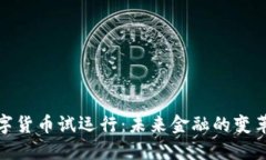 央行数字货币试运行：未