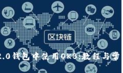 如何在IM2.0钱包中使用OK