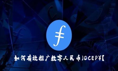 如何有效推广数字人民币（DCEP）？