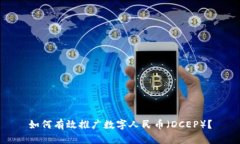 如何有效推广数字人民币