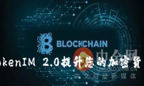 如何使用TokenIM 2.0提升您的加密货币交易体验