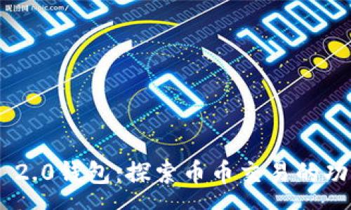 par  
Tokenim 2.0钱包：探索币币交易的功能与优势