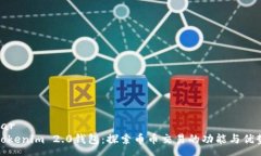 par  Tokenim 2.0钱包：探索币