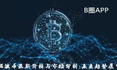 瑞波币最新价格与市场分