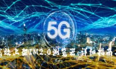 如何高效上架IM2.0浏览器：