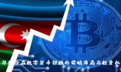 圣邦股份在数字货币领域