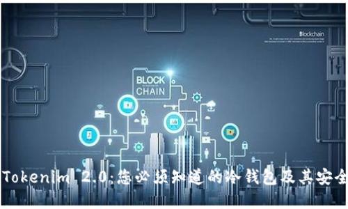 了解Tokenim 2.0：您必须知道的冷钱包及其安全优势