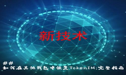 ## 
如何在其他钱包中恢复TokenIM：完整指南