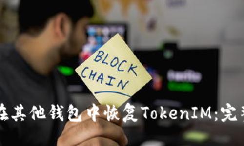 ## 
如何在其他钱包中恢复TokenIM：完整指南