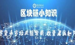 2023年数字货币市场业绩分