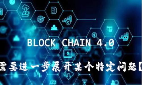 topia/topia
tokenim, 丢币, 数字货币, 措施/guanjianci

### 内容主体大纲

1. **引言：数字货币丢失的现状**
   - 数字货币的普及与风险并存
   - 个人投资者面临的挑战

2. **为什么会丢币？**
   - 常见原因分析
     - 办理转账时错误
     - 钓鱼网站
     - 钱包丢失或损坏
   - 心理因素对投资者的影响

3. **发生丢失后的第一时间措施**
   - 冷静下来，整理思路
   - 记下丢失币种和数量
   - 查看交易记录

4. **恢复丢失币的方法**
   - 数据备份与恢复
   - 找回私钥
   - 利用区块链技术追踪交易

5. **如何防范丢币事件发生？**
   - 和普通投资工具的区别
   - 数字资产的存储建议
   - 错误操作的避免

6. **咨询专业的帮助**
   - 找寻专业团队
   - 如何选择可信赖的委员会

7. **总结与前瞻**
   - 数字货币的未来发展趋势
   - 个人防范意识的提升

---

### 引言：数字货币丢失的现状

随着数字货币市场的高速发展，越来越多的人加入了投资和交易的行列。然而，随之而来的不仅是收益，还有风险。许多投资者因操作不当、信息不对称或技术原因，不幸遭遇丢币事件。这一问题在整个行业内普遍存在，时常引发热议。此时，投资者该如何应对丢币的困境呢？

### 为什么会丢币？

#### 常见原因分析

丢币事件的原因多种多样，其中最常见的原因包括错误地进行转账，比如输错地址；利用钓鱼网站或假冒平台；以及钱包的丢失或损坏等。每种情况都反映出不同层次的风险管理缺失。

例如，在数字货币转账中，如果用户不小心将币转账到错误的钱包地址，该笔交易不可逆转，这就造成了巨大的损失。此外，随着网络诈骗手段的不断升级，投资者很容易在不知情的情况下访问钓鱼网站，导致账户信息泄露，进而丢失币。

#### 心理因素对投资者的影响

除了技术因素，心理因素也在丢币事件中扮演了重要角色。一些投资者由于缺乏基本的知识和经历，容易受到市场波动的影响，从而做出精神激动下的决策，导致不必要的损失。因此，提升心理素质与风险认知非常重要。

### 发生丢失后的第一时间措施

#### 冷静下来，整理思路

一旦发现币丢失，第一反应是情绪化的，很多人容易陷入恐慌中。然而，冷静下来进行理性思考非常重要。因此，投资者首先要避免做出冲动决定，保持清醒的头脑。

#### 记下丢失币种和数量

在整理思路的过程中，需要记录下丢失的币种、数量以及最后一次成功的交易记录。这些信息能帮助后续的恢复步骤，也可以为咨询专业人员提供基础数据。

#### 查看交易记录

进入个人钱包或交易平台，查阅详细的交易记录。如果是通过交易平台丢失币，建议及时联系平台客服，看看是否能提供帮助。大多数交易所都会留下交易记录，这为追溯问题提供了便利。

### 恢复丢失币的方法

#### 数据备份与恢复

对于许多投资者来说，丢失数字货币主要是因为没有做好必要的数据备份。因此强烈建议在使用数字货币钱包时，定期备份钱包的相关数据。而在丢失币的情况下，再次恢复这些数据也许能找回部分或全部的资产。

#### 找回私钥

私钥是访问和管理数字货币资产的关键。如果用户不小心丢失了私钥，就算拥有钱包也无法找回资产。而通过一些技术手段，比如尝试恢复软件或找回密码工具，有可能恢复私钥。但提醒投资者这一过程需谨慎，避免信息泄露。

#### 利用区块链技术追踪交易

数字货币的交易是透明和可追踪的，可以通过区块链浏览器找到币的转移记录，了解币的去向，虽然这种方式并不能直接找回丢失的币，但有助于了解丢币的具体原因，为后续补救措施提供依据。

### 如何防范丢币事件发生？

#### 和普通投资工具的区别

数字货币与传统投资工具有本质上的区别，尤其是在管理与操作上，投资者需要对此有清晰的认知。数字货币市场缺乏统一的监管，极易出现诈骗或技术漏洞，因此用户自身需要具备一定的专业知识。

#### 数字资产的存储建议

对数字资产的存储进行设计也很重要。建议选择高安全性的钱包来存储资产，比如硬件钱包，而不要将大额资产存放在交易平台上。定期检查相关安全设置，确保账户信息的安全性。

#### 错误操作的避免

确保在进行任何交易前仔细核对相关信息，避免因草率操作而造成不必要的损失。学习如何识别钓鱼网站及其他诈骗手段，对于每一位投资者来说都是一项必要技能。

### 咨询专业的帮助

#### 找寻专业团队

对于丢币事件的处理，团队的专业性至关重要。只有具备深厚技术背景与经验的团队，才能在找回币的过程中提供有力的支持。因此，在选择协助团队时应特别小心，尽量寻找在业界具有良好声誉的机构。

#### 如何选择可信赖的委员会

在选择专业团队的过程中，可以参考其往期的成功案例，查看他们在行业内的口碑，通过多方比较来选择最符合需求的团队。同时，注意保护自己的个人信息和隐私。

### 总结与前瞻

如今，随着数字货币生态的变化，丢币现象未必会减少，反而在技术发展与大众参与的过程中愈显复杂。因此，面对白热化的市场，只有不断提升自身防范意识，才能在杜绝风险和保护投资之间找到良好的平衡。

### 相关问题

1. **如何具体操作才能追回丢失的tokenim？**
   - 具体操作：如何使用区块链记录追踪转账信息，如何联系交易平台进行帮助等。

2. **有哪些常见的丢币案例可以借鉴？**
   - 借鉴案例：介绍一些成功追回丢币的真实案例，以及从中可得的经验教训。

3. **丢币后的心理疏导有哪些方法？**
   - 心理疏导：如何通过心理调节缓解丢失数字资产所带来的心理负担。

4. **如何选择安全可靠的钱包？**
   - 钱包选择：介绍几个市场上比较受欢迎且安全的钱包类型和品牌参数。

5. **丢币事件如何影响后续的投资决策？**
   - 投资决策：分析丢币经历如何影响个人的投资思路与决策。

6. **未来是否会出现更安全的数字货币存储方式？**
   - 未来展望：技术发展如何可能会影响数字货币的安全存储。

7. **丢币的法律责任与维权途径有哪些？**
   - 法律责任：在面临丢币事件时，如何保护自身的合法权益。

以上为关于“tokenim丢币了怎么办”的详细内容大纲与主题构建。接下来可以逐步撰写每个问题及其解答。请问您是否需要进一步展开某个特定问题？