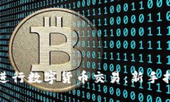 如何成功进行数字货币交