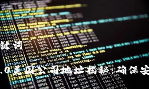 ### 和关键词

ImToken 2.0美国公司地址揭秘：确保安全与合规性