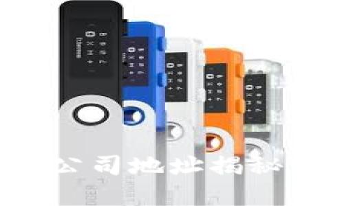 ### 和关键词

ImToken 2.0美国公司地址揭秘：确保安全与合规性