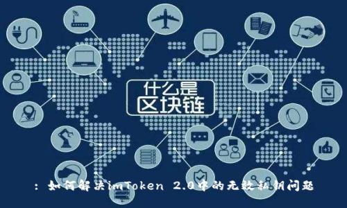 : 如何解决imToken 2.0中的无效私钥问题