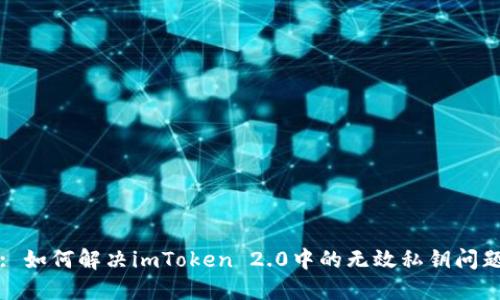 : 如何解决imToken 2.0中的无效私钥问题