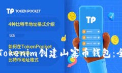 如何使用Tokenim创建山寨币