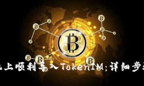 如何在新手机上顺利导入TokenIM：详细步骤与解决方案