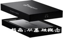 数字货币入门指南：从基