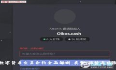 数字货币交易合约全面解