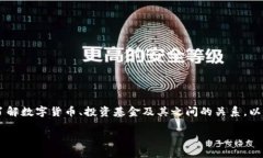 在讨论数字货币是否涉及