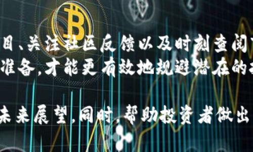 关于“Tokenim倒闭币还在么”这一主题，我们可以深入探讨一些相关问题，并为此撰写一个详细内容大纲。以下是根据您的要求设计的内容框架：

:
   Tokenim倒闭后，是否还有价值？ / 

关键词:
 guanjianci  Tokenim, 加密货币, 债务, 投资风险 /guanjianci 

### 内容大纲

1. **Tokenim简介**
   - Tokenim的起源和发展历程
   - Tokenim的主要功能和应用领域

2. **Tokenim倒闭的原因**
   - 市场环境的变化
   - 内部管理问题
   - 外部压力与竞争

3. **Tokenim的当前状态**
   - Tokenim倒闭后，货币是否还在流通
   - Tokenim用户权益的保护情况

4. **持有Tokenim的风险**
   - 绝对的投资风险
   - 如何评估Tokenim的价值

5. **如何处理Tokenim资产**
   - 用户应采取的行动
   - 投资者的理智选择

6. **未来展望**
   -Tokenim的可能复活
   - 借鉴历史案例

7. **总结与建议**
   - 针对投资者的总结
   - 如何规避类似风险

### 问题及详细介绍

#### 1. Tokenim是什么？
Tokenim是一种加密货币，最初是为了提供更便捷的支付方式和支持去中心化交易而设计的。Tokenim的ICO（首次代币发行）在市面上备受关注，吸引了大量投资者。
Tokenim的核心功能是提供快速安全的交易，同时支持智能合约和分布式应用，旨在提升用户体验和服务质量。然而，随着时间的推移，Tokenim在市场上的表现开始不如预期，导致许多用户对其未来产生了疑问。

#### 2. Tokenim倒闭的原因是什么？
Tokenim倒闭的原因可以追溯到多个方面。首先，从市场环境上来看，加密货币市场的波动性极大，外部经济形势和法律法规的变化都可能对其运营造成影响。
此外，内部管理问题也扮演了重要角色，例如开发团队的决策失误、资金链断裂等。在这样的背景下，Tokenim最终走向了失败的道路。

#### 3. 当前Tokenim的状态如何？
在Tokenim宣布倒闭后，其代币的交易情况受到了极大限制。许多交易所下架了Tokenim，导致其流通性骤降。尽管如此，仍有一些小型平台继续支持Tokenim的交易，但其价值已大幅下降。
用户的权益问题同样不得不考虑，倒闭后Tokenim是否会有任何补偿或返还措施成为了众多投资者关注的焦点。

#### 4. 持有Tokenim是否有风险？
持有Tokenim的风险极高，尤其是在其已经倒闭的背景下。投资者面临的主要风险包括资产贬值、流动性差以及可能的法律责任等。
风险评估是非常重要的一步，投资者在决定是否持有Tokenim时应考虑多方面的因素，包括市场形势、项目背景及其潜在价值。

#### 5. 用户应如何处理Tokenim资产？
面对已倒闭的Tokenim，用户首先应冷静分析现状，评估自我资产。如果用户仍持有Tokenim，可以选择等待可能的复活机会，或者在小型交易所尝试交易以减小损失。
总体来说，理智的态度和科学的决策是非常重要的，用户应时刻关注市场动态，以便做出更为合理的选择。

#### 6. Tokenim是否有复活的可能？
尽管Tokenim已经宣布倒闭，但在加密货币的世界里，项目复活的案例并不罕见。通常情况下，需要有新的投资或团队接手，推动项目的改进和发展。
历史上有许多项目在经历倒闭后成功重启，例如某些币种通过社区的努力而重新焕发生机。但是否能够成功复活，依然要看整体市场环境与团队的执行力。

#### 7. 如何避免类似的投资风险？
在加密货币市场投资时，避免风险的有效方法包括但不限于多元化投资、深入研究每个项目、关注社区反馈以及时刻查阅市场动态。
此外，设定清晰的投资目标与风险承受能力也是非常重要的。只有对市场有足够的理解和准备，才能更有效地规避潜在的投资风险。

以上内容和问题的深入探讨可以形成完整的文章，帮助读者理解Tokenim的背景、现状及未来展望。同时，帮助投资者做出更明智的决策。 