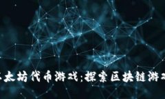 im2.0以太坊代币游戏：探索