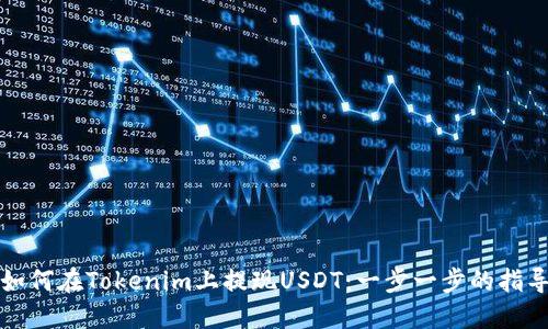 如何在Tokenim上提现USDT：一步一步的指导