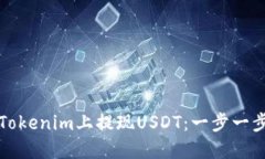 如何在Tokenim上提现USDT：一