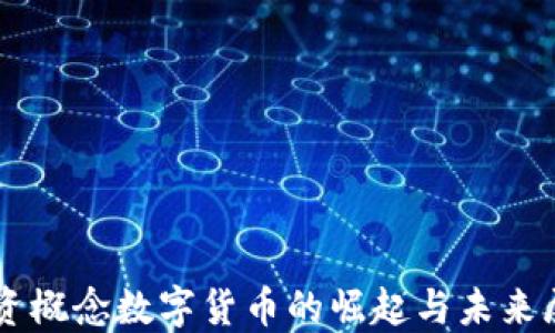 
国资概念数字货币的崛起与未来展望