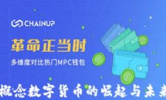国资概念数字货币的崛起