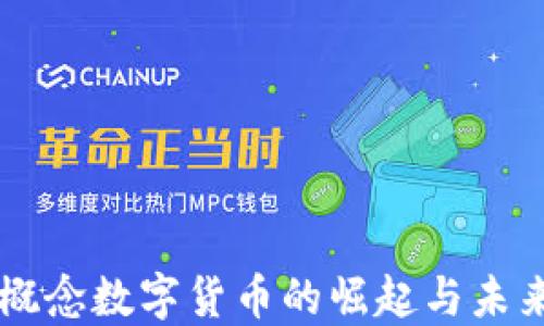 
国资概念数字货币的崛起与未来展望