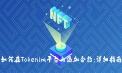 如何在Tokenim平台内添加合