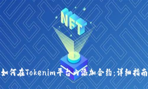 如何在Tokenim平台内添加合约：详细指南