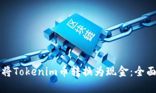 如何将Tokenim币转换为现金：全面指南