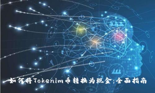 如何将Tokenim币转换为现金：全面指南