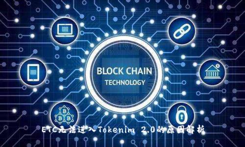 ETC无法进入Tokenim 2.0的原因解析