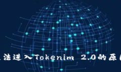 ETC无法进入Tokenim 2.0的原因
