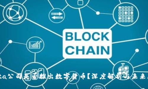 Meta公司是否推出数字货币？深度解析与未来展望