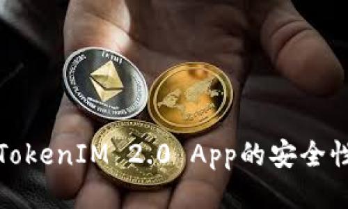 如何判断TokenIM 2.0 App的安全性与可靠性