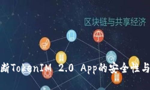 如何判断TokenIM 2.0 App的安全性与可靠性